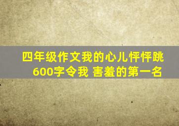 四年级作文我的心儿怦怦跳600字令我 害羞的第一名